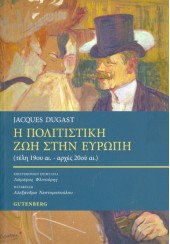 Η ΠΟΛΙΤΙΣΤΙΚΗ ΖΩΗ ΣΤΗΝ ΕΥΡΩΠΗ (ΤΕΛΗ 19ου αι. - ΑΡΧΕΣ 20ου αι.)