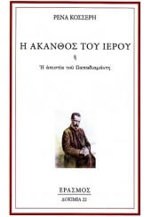 Η ΑΚΑΝΘΟΣ ΤΟΥ ΙΕΡΟΥ Ή Η ΑΠΙΣΤΙΑ ΤΟΥ ΠΑΠΑΔΙΑΜΑΝΤΗ