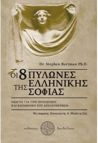 ΟΙ 8 ΠΥΛΩΝΕΣ ΤΗΣ ΕΛΛΗΝΙΚΗΣ ΣΟΦΙΑΣ - ΟΔΗΓΟΣ ΓΙΑ ΤΗΝ ΠΡΟΣΩΠΙΚΗ ΚΑΙ ΚΟΙΝΩΝΙΚΗ ΣΟΥ ΑΠΕΛΕΥΘΕΡΩΣΗ 978-618-5298-27-2 