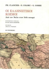 ΟΙ ΕΛΛΗΝΙΣΤΙΚΟΙ ΚΟΣΜΟΙ - ΑΠΟ ΤΟΝ ΝΕΙΛΟ ΣΤΟΝ ΙΝΔΟ ΠΟΤΑΜΟ