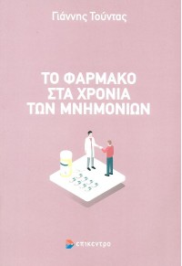 ΤΟ ΦΑΡΜΑΚΟ ΣΤΑ ΧΡΟΝΙΑ ΤΩΝ ΜΝΗΜΟΝΙΩΝ 978-960-458-990-6 9789604589906