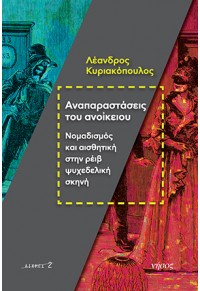 ΑΝΑΠΑΡΑΣΤΑΣΕΙΣ ΤΟΥ ΑΝΟΙΚΕΙΟΥ - ΝΟΜΑΔΙΣΜΟΣ ΚΑΙ ΑΙΣΘΗΤΙΚΗ ΣΤΗΝ ΡΕΙΒ ΨΥΧΕΔΕΛΙΚΗ ΣΚΗΝΗ 978-960-589-112-1 9789605891121