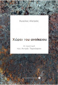 ΧΩΡΟΙ ΤΟΥ ΑΝΟΙΚΕΙΟΥ - Η ΠΟΙΗΤΙΚΗ ΤΟΥ ΑΝΤΡΕΙ ΤΑΡΚΟΦΣΚΙ 978-960-589-121-3 9789605891213