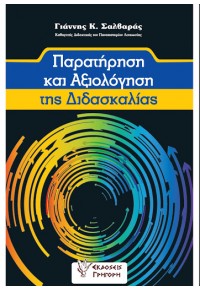 ΠΑΡΑΤΗΡΗΣΗ ΚΑΙ ΑΞΙΟΛΟΓΗΣΗ ΤΗΣ ΔΙΔΑΣΚΑΛΙΑΣ 978-960-612-316-0 9789606123160