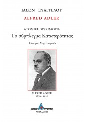 ALFRED ADLER ΑΤΟΜΙΚΗ ΨΥΧΟΛΟΓΙΑ - ΤΟ ΣΥΜΠΛΕΓΜΑ ΚΑΤΩΤΕΡΟΤΗΤΑΣ