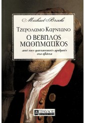 ΤΖΕΡΟΛΑΜΟ ΚΑΡΝΤΑΝΟ - Ο ΒΕΒΗΛΟΣ ΜΑΘΗΜΑΤΙΚΟΣ - ΑΠΟ ΤΟΥΣ ΦΑΝΤΑΣΤΙΚΟΥΣ ΑΡΙΘΜΟΥΣ ΣΤΑ ΚΒΑΝΤΑ