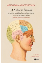 Ο ΑΛΛΟΣ ΕΝ ΔΙΩΓΜΩ - Η ΕΙΚΟΝΑ ΤΟΥ ΕΒΡΑΙΟΥ ΣΤΗ ΛΟΓΟΤΕΧΝΙΑ ΚΑΙ ΣΤΟΝ ΚΙΝΗΜΑΤΟΓΡΑΦΟ