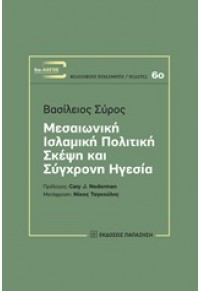 ΜΕΣΑΙΩΝΙΚΗ ΙΣΛΑΜΙΚΗ ΠΟΛΙΤΙΚΗ ΣΚΕΨΗ ΚΑΙ ΣΥΓΧΡΟΝΗ ΗΓΕΣΙΑ 978-960-02-3639-2 9789600236392