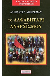 ΤΟ ΑΛΦΑΒΗΤΑΡΙ ΤΟΥ ΑΝΑΡΧΙΣΜΟΥ 978-960-228-342-4 9789602283424