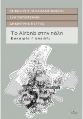 ΤΟ AIRBNB ΣΤΗ ΠΟΛΗ - ΕΥΚΑΙΡΙΑ Ή ΑΠΕΙΛΗ