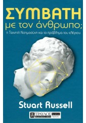 ΣΥΜΒΑΤΗ ΜΕ ΤΟΝ ΑΝΘΡΩΠΟ; Η ΤΕΧΝΗΤΗ ΝΟΗΜΟΣΥΝΗ ΚΑΙ ΤΟ ΠΡΟΒΛΗΜΑ ΤΟΥ ΕΛΕΓΧΟΥ