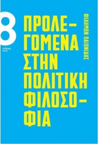 ΠΡΟΛΕΓΟΜΕΝΑ ΣΤΗΝ ΠΟΛΙΤΙΚΗ ΦΙΛΟΣΟΦΙΑ 978-618-5077-46-4 9786185077464