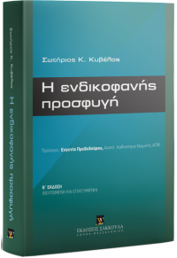 Η ΕΝΔΙΚΟΦΑΝΗΣ ΠΡΟΣΦΥΓΗ - Β' ΕΚΔΟΣΗ ΒΕΛΤΙΩΜΕΝΗ ΚΑΙ ΕΠΑΥΞΗΜΕΝΗ 978-960-568-400-6 9789605684006