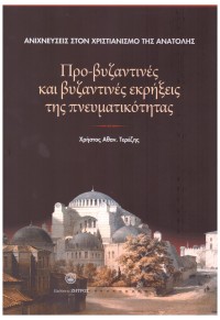 ΠΡΟ-ΒΥΖΑΝΤΙΝΕΣ ΚΑΙ ΒΥΖΑΝΤΙΝΕΣ ΕΚΡΗΞΕΙΣ ΤΗΣ ΠΝΕΥΜΑΤΙΚΟΤΗΤΑΣ - ΑΝΙΧΝΕΥΣΕΙΣ ΣΤΟΝ ΧΡΙΣΤΙΑΝΙΣΜΟ ΤΗΣ ΑΝΑΤΟΛΗΣ 978-960-649-055-2 9789606490552