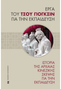 ΙΣΤΟΡΙΑ ΤΗΣ ΑΡΧΑΙΑΣ ΚΙΝΕΖΙΚΗΣ ΣΚΕΨΗΣ ΓΙΑ ΤΗΝ ΕΚΠΑΙΔΕΥΣΗ 978-960-03-6675-4 9789600366754