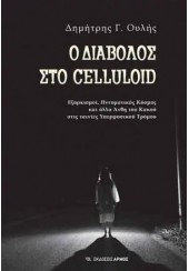 Ο ΔΙΑΒΟΛΟΣ ΣΤΟ CELLULOID - ΕΞΟΡΚΙΣΜΟΙ, ΠΝΕΥΜΑΤΙΚΟΣ ΚΟΣΜΟΣ ΚΑΙ ΑΛΛΑ ΑΝΘΗ ΤΟΥ ΚΑΚΟΥ ΣΤΙΣ ΤΑΙΝΙΕΣ ΥΠΕΡΦΥΣΙΚΟΥ ΤΡΟΜΟΥ