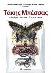 ΤΑΚΗΣ ΜΠΕΣΣΑΣ  - ΚΑΛΛΙΤΕΧΝΗΣ-ΔΑΣΚΑΛΟΣ-ΠΑΝΕΠΙΣΤΗΜΙΑΚΟΣ