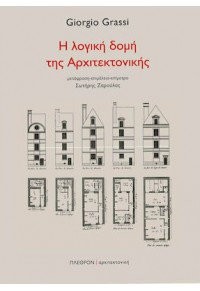 Η ΛΟΓΙΚΗ ΔΟΜΗ ΤΗΣ ΑΡΧΙΤΕΚΤΟΝΙΚΗΣ 978-960-348-346-5 9789603483465