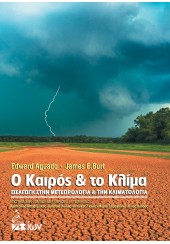 Ο ΚΑΙΡΟΣ & ΤΟ ΚΛΙΜΑ - ΕΙΣΑΓΩΓΗ ΣΤΗΝ ΜΕΤΕΩΡΟΛΟΓΙΑ & ΤΗΝ ΚΛΙΜΑΤΟΛΟΓΙΑ