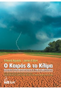 Ο ΚΑΙΡΟΣ & ΤΟ ΚΛΙΜΑ - ΕΙΣΑΓΩΓΗ ΣΤΗΝ ΜΕΤΕΩΡΟΛΟΓΙΑ & ΤΗΝ ΚΛΙΜΑΤΟΛΟΓΙΑ 978-960-508-297-0 9789605082970