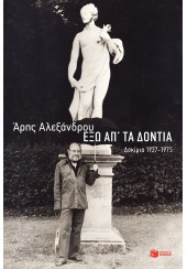 ΕΞΩ ΑΠ' ΤΑ ΔΟΝΤΙΑ - ΔΟΚΙΜΙΑ 1937 - 1975