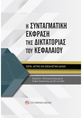 Η ΣΥΝΤΑΓΜΑΤΙΚΗ ΕΚΦΡΑΣΗ ΤΗΣ ΔΙΚΤΑΤΟΡΙΑΣ ΤΟΥ ΚΕΦΑΛΑΙΟΥ