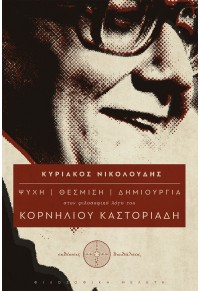 ΨΥΧΗ, ΘΕΣΜΙΣΗ, ΔΗΜΙΟΥΡΓΙΑ ΣΤΟΝ ΦΙΛΟΣΟΦΙΚΟ ΛΟΓΟ ΤΟΥ ΚΟΡΝΗΛΙΟΥ ΚΑΣΤΟΡΙΑΔΗ 978-618-5298-30-2 9786185298302