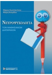 ΝΕΥΡΟΨΥΧΟΛΟΓΙΑ ΤΩΝ ΜΑΘΗΣΙΑΚΩΝ ΔΙΑΤΑΡΑΧΩΝ 978-960-394-796-7 9789603947967