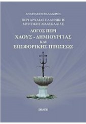 ΠΕΡΙ ΑΡΧΑΙΑΣ ΕΛΛΗΝΙΚΗΣ ΜΥΗΤΙΚΗΣ ΔΙΔΑΣΚΑΛΙΑΣ: ΛΟΓΟΣ ΠΕΡΙ ΧΑΟΥΣ - ΔΗΜΙΟΥΡΓΙΑΣ ΚΑΙ ΕΩΣΦΟΡΙΚΗΣ ΠΤΩΣΕΩΣ