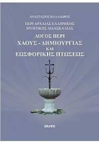 ΠΕΡΙ ΑΡΧΑΙΑΣ ΕΛΛΗΝΙΚΗΣ ΜΥΗΤΙΚΗΣ ΔΙΔΑΣΚΑΛΙΑΣ: ΛΟΓΟΣ ΠΕΡΙ ΧΑΟΥΣ - ΔΗΜΙΟΥΡΓΙΑΣ ΚΑΙ ΕΩΣΦΟΡΙΚΗΣ ΠΤΩΣΕΩΣ 978-960-408-291-9 9789604082919