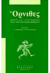 ΟΡΝΙΘΕΣ ΟΨΕΙΣ ΚΑΙ ΑΝΑΓΝΩΣΕΙΣ ΜΙΑΣ ΑΡΙΣΤΟΦΑΝΙΚΗΣ ΚΩΜΩΔΙΑΣ