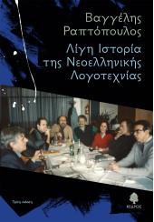 ΛΙΓΗ ΙΣΤΟΡΙΑ ΤΗΣ ΝΕΟΕΛΛΗΝΙΚΗΣ ΛΟΓΟΤΕΧΝΙΑΣ