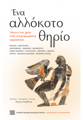 ΕΝΑ ΑΛΛΟΚΟΤΟ ΘΗΡΙΟ - ΔΑΝΕΙΑ ΚΑΙ ΧΡΕΗ ΣΤΗΝ ΕΛΛΗΝΟΡΩΜΑΪΚΗ ΑΡΧΑΙΟΤΗΤΑ