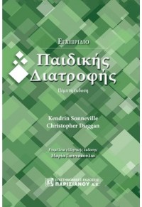 ΕΓΧΕΙΡΙΔΙΟ ΠΑΙΔΙΚΗΣ ΔΙΑΤΡΟΦΗΣ - ΠΕΜΠΤΗ ΕΚΔΟΣΗ 978-960-394-201-6 9789605830922