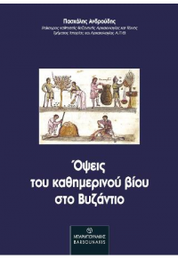 ΟΨΕΙΣ ΤΟΥ ΚΑΘΗΜΕΡΙΝΟΥ ΒΙΟΥ ΣΤΟ ΒΥΖΑΝΤΙΟ 978-960-267-313-3 9789602673133