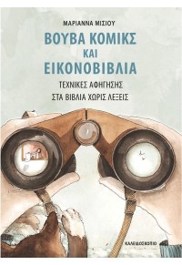 ΒΟΥΒΑ ΚΟΜΙΚΣ ΚΑΙ ΕΙΚΟΝΟΒΙΒΛΙΑ - ΤΕΧΝΙΚΕΣ ΑΦΗΓΗΣΗΣ ΣΤΑ ΒΙΒΛΙΑ ΧΩΡΙΣ ΛΕΞΕΙΣ 978-960-471-204-5 9789604712045