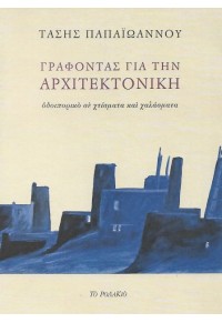 ΓΡΑΦΟΝΤΑΣ ΓΙΑ ΤΗΝ ΑΡΧΙΤΕΚΤΟΝΙΚΗ - ΟΔΟΙΠΟΡΙΚΟ ΣΕ ΧΤΙΣΜΑΤΑ ΚΑΙ ΧΑΛΑΣΜΑΤΑ 978-618-5248-14- 9786185248147