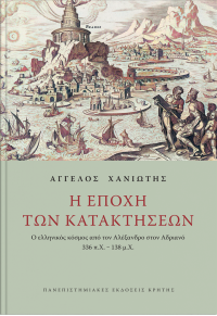 Η ΕΠΟΧΗ ΤΩΝ ΚΑΤΑΚΤΗΣΕΩΝ - Ο ΕΛΛΗΝΙΚΟΣ ΚΟΣΜΟΣ ΑΠΟ ΤΟΝ ΑΛΕΞΑΝΔΡΟ ΣΤΟΝ ΑΔΡΙΑΝΟ 336 π.Χ. - 138 μ.Χ. 978-960-524-639-6 9789605246396