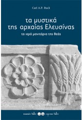 ΤΑ ΜΥΣΤΙΚΑ ΤΗΣ ΑΡΧΑΙΑΣ ΕΛΕΥΣΙΝΑΣ - ΤΑ ΙΕΡΑ ΜΑΝΙΤΑΡΙΑ ΤΗΣ ΘΕΑΣ