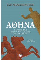 ΑΘΗΝΑ - Η ΑΓΝΩΣΤΗ ΠΟΛΗ ΑΠΟ ΤΟΝ ΜΕΓΑ ΑΛΕΞΑΝΔΡΟ ΕΩΣ ΤΟΝ ΑΔΡΙΑΝΟ