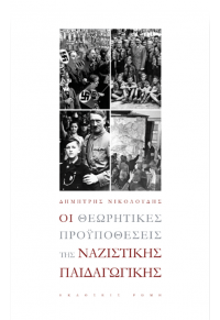 ΟΙ ΘΕΩΡΗΤΙΚΕΣ ΠΡΟΫΠΟΘΕΣΕΙΣ ΤΗΣ ΝΑΖΙΣΤΙΚΗΣ ΠΑΙΔΑΓΩΓΙΚΗΣ 978-960-655-083-6 9789606550836