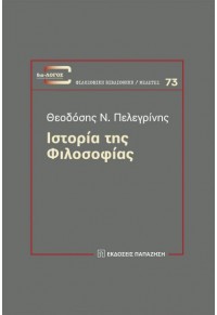 ΙΣΤΟΡΙΑ ΤΗΣ ΦΙΛΟΣΟΦΙΑΣ 978-960-02-3783 9789600237832