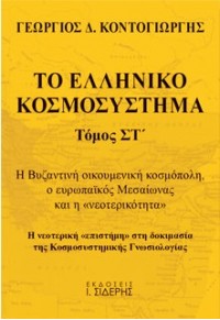 ΤΟ ΕΛΛΗΝΙΚΟ ΚΟΣΜΟΣΥΣΤΗΜΑ - ΤΟΜΟΣ ΣΤ' -  Η ΒΥΖΑΝΤΙΝΗ ΟΙΚΟΥΜΕΝΙΚΗ ΚΟΣΜΟΠΟΛΗ, Ο ΕΥΡΩΠΑΙΚΟΣ ΜΕΣΑΙΩΝΑΣ ΚΑΙ Η «ΝΕΟΤΕΡΙΚΟΤΗΤΑ» 978-960-08-0884-1 9789600808841