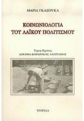 ΚΟΙΝΩΝΙΟΛΟΓΙΑ ΤΟΥ ΛΑΪΚΟΥ ΠΟΛΙΤΙΣΜΟΥ - ΤΟΜΟΣ ΠΡΩΤΟΣ