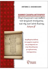 ΙΩΑΝΝΟΥ ΖΑΧΑΡΙΑ ΑΚΤΟΥΑΡΙΟΥ - ΠΕΡΙ ΕΝΕΡΓΕΙΩΝ ΚΑΙ ΠΑΘΩΝ ΤΟΥ ΨΥΧΙΚΟΥ ΠΝΕΥΜΑΤΟΣ ΚΑΙ ΤΗΣ ΚΑΤ'ΑΥΤΟ ΔΙΑΙΤΗΣ - ΛΟΓΟΙ Β' 978-960-612-391-7 9789606123917