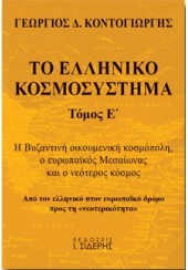 ΤΟ ΕΛΛΗΝΙΚΟ ΚΟΣΜΟΣΥΣΤΗΜΑ - ΤΟΜΟΣ Ε' - Η ΒΥΖΑΝΤΙΝΗ ΟΙΚΟΥΜΕΝΙΚΗ ΚΟΣΜΟΠΟΛΗ, Ο ΕΥΡΩΠΑΪΚΟΣ ΜΕΣΑΙΩΝΑΣ ΚΑΙ Ο ΝΕΟΤΕΡΟΣ ΚΟΣΜΟΣ