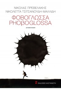 ΦΟΒΟΓΛΩΣΣΑ - PHOBOGLOSSA - ΔΙΓΛΩΣΣΗ ΕΚΔΟΣΗ 978-960-03-6919-9 9789600369199