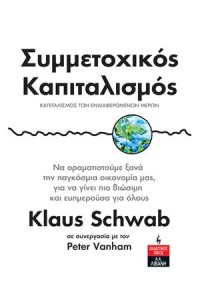 ΣΥΜΜΕΤΟΧΙΚΟΣ ΚΑΠΙΤΑΛΙΣΜΟΣ - ΚΑΠΙΤΑΛΙΣΜΟΣ ΤΩΝ ΕΝΔΙΑΦΕΡΟΜΕΝΩΝ ΜΕΡΩΝ 978-960-14-3716-3 9789601437163