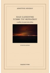 ΜΑΖΙ ΣΑΠΙΖΟΥΜΕ ΝΥΜΦΗ ΤΟΥ ΘΕΡΜΑΪΚΟΥ - Ο ΜΥΘΟΣ ΤΗΣ ΕΡΩΤΙΚΗΣ ΠΟΛΗΣ