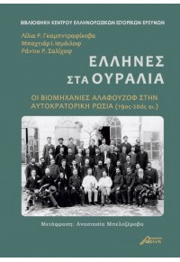 ΕΛΛΗΝΕΣ ΣΤΑ ΟΥΡΑΛΙΑ - ΟΙ ΒΙΟΜΗΧΑΝΙΕΣ ΑΛΑΦΟΥΖΟΦ ΣΤΗΝ ΑΥΤΟΚΡΑΤΟΡΙΚΗ ΡΩΣΙΑ (19ος-20ος αι.) 978-618-5346-25-6 9786185346256